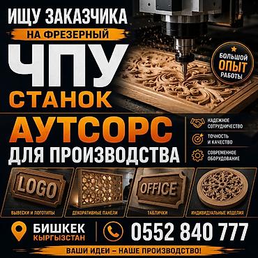 велесстрой бишкек: Аутсорс-услуги на фрезерном ЧПУ станке для вашего производства. Что — 1