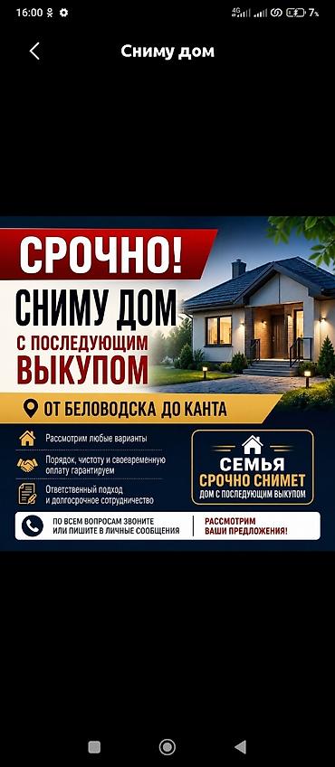 Сниму дом: Срочно снимем дом с последующим выкупом. Ищем дом в локации: от — 1