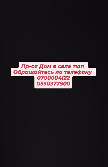 квартира дом каракол: Пр-ся Дом в селе Тюп обр по тел — 1