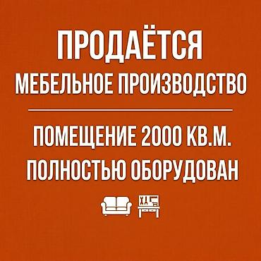 Продажа бизнеса Деревообработка, Вместе с: Оборудование и мебель, Товарные запасы, Недвижимость