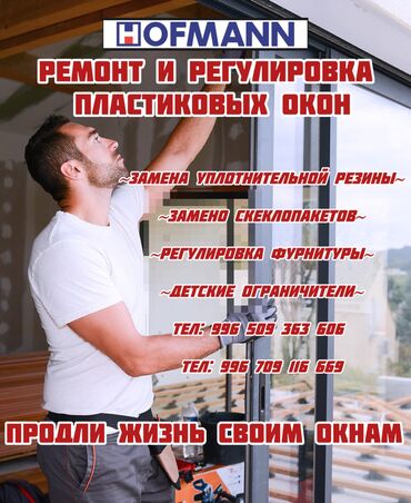 Другая техника: Ремонт Окна Двери 
Любой сложности