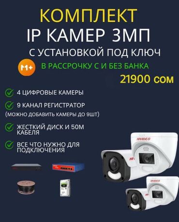 телефоны кредит: 😍 IP камеры 3МП с высоким разрешением – 4 шт с установкой под ключ в