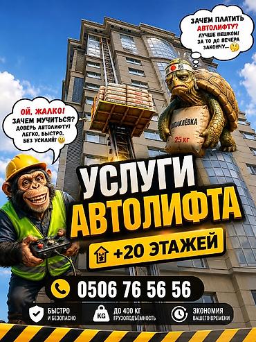 АВТОЛИФТ 62 МЕТРА | ПОДЪЕМ ГРУЗОВ ДО 20+ ЭТАЖА Автолифт 62 метра для at lalafo.kg АВТОЛИФТ 62 МЕТРА | ПОДЪЕМ ГРУЗОВ ДО 20+ ЭТАЖА Автолифт 62 метра для