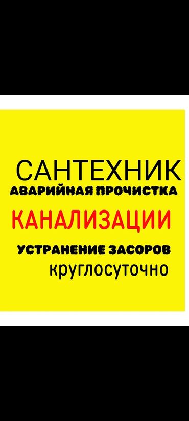 частная скорая помощь в бишкеке: Канализационные работы | Чистка канализации, Чистка водопровода, Чистка стояков Больше 6 лет опыта