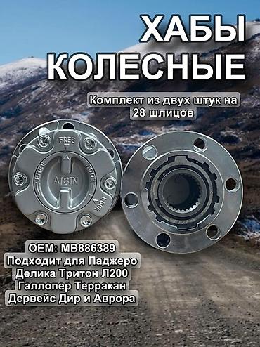 lancer 9: Колёсные хабы ручные AISIN, комплект 2 шт., 28 шлицов. - Тип — 1