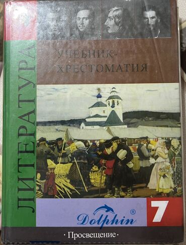 книги 7: Продам книгу по Литературе 7 класс,книга как новая,практически не