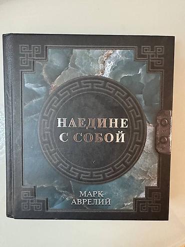 Digər kitablar və jurnallar: Марк Аврелий - наедине с собой — 1