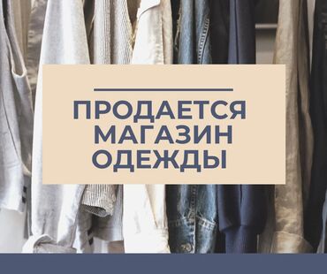 талас магазин: Продажа бизнеса Одежда, Вместе с: База клиентов и поставщиков, Товарные запасы, Интернет-ресурсы