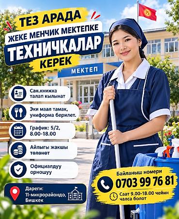 Уборщики: Требуется Уборщик, Школа, График: Пятидневка, Полный рабочий день — 1
