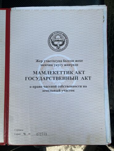 участок в бишкеке кок жар: 4 соток, Для сельского хозяйства, Красная книга