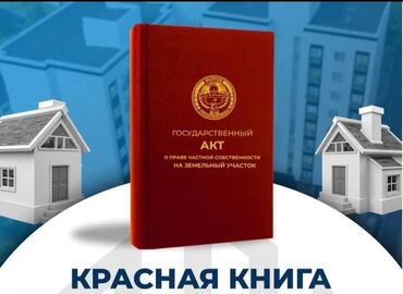 Продажа участков: 4 соток, Для строительства, Красная книга