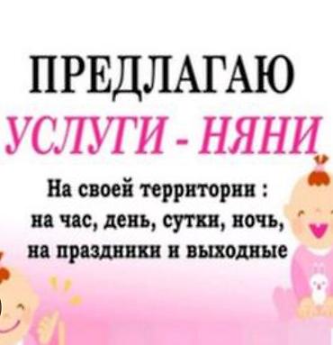 Бала бакчалар, бала багуучулар: Услуги няни. Уход за детьми на своей территории: - почасово - на день — 1