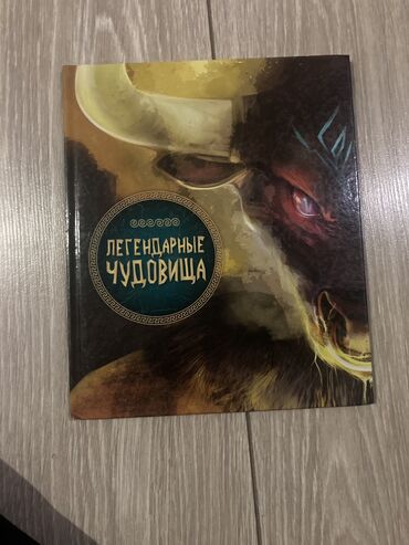 Көркөм адабият: Книга: Легендарные Чудовище Автор Джакопо Оливьери Художник Элиза