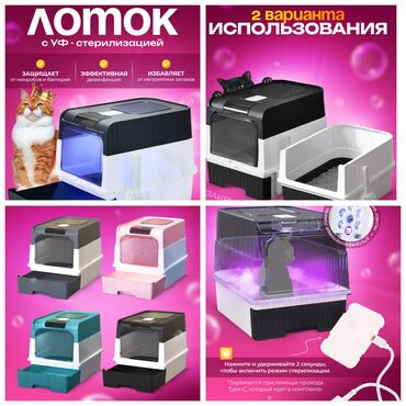 Товары и оборудование для с/х животных: Продаю новые в отличном качестве кошачие лотки крытые и открытые с — 8