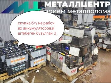 промышленные стиральная машина: Скупка б/у и не рабочих аккумуляторов,любых вид самовывоз,иштебеген