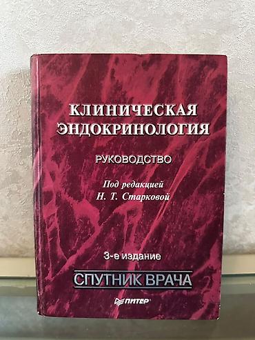 Tədris ədəbiyyatı: Kitab: Klinicheskaya Endokrinologiya — Rəhbərlik (rus dilində) - — 1