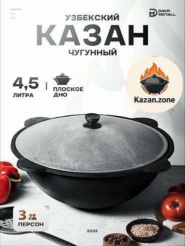 kaz: Узбекский казан Davr Metall, чугунный - Объем: 4,5 л — оптимально на — 1