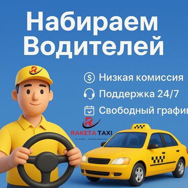 работа на дому вакансии: Талап кылынат Такси айдоочусу - Өз унаасы менен, Тажрыйбасыз, 18 жаштан жогору
