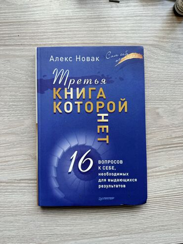 Книги, журналы, CD, DVD: Книга которой нет Алекс Новак