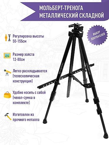 Канцтовары: Мольберт тренога, металлический, складной, телескопический для — 5