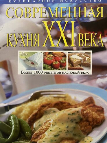 Другие книги и журналы: «Современная кухня XXI века - Л. Будный» в 2008 
Состояние: Хорошое