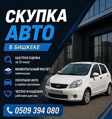 Скупка авто в Бишкеке - Быстрая оценка за 10 минут - Моментальный at lalafo.kg Скупка авто в Бишкеке - Быстрая оценка за 10 минут - Моментальный