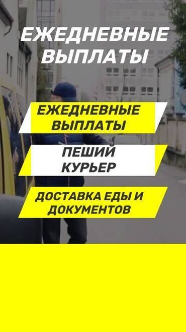 ишу работу в бишкек: Требуется Велокурьер, Мото курьер, На самокате Подработка, Два через два, Премии, Старше 23 лет