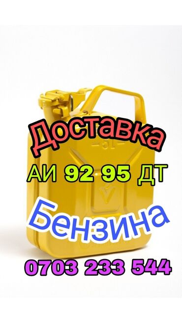дополнительный свет: Быстрая доставка бензина по городу,доставим в течении 10-15минут