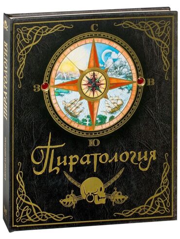 абитуриент журнал 2020: Пиратология. Судовой журнал капитана Уильяма Лаббера