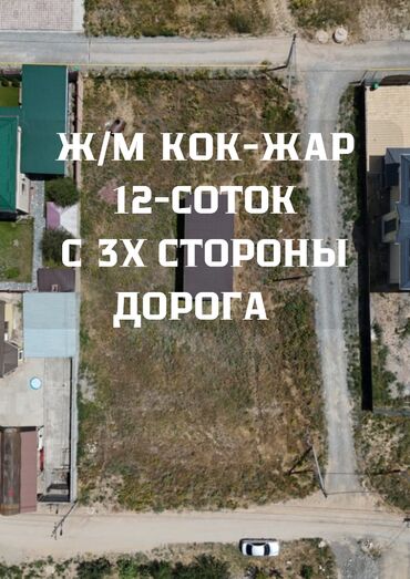 дом арча бешик ак орго: 12 соток, Для строительства, Красная книга