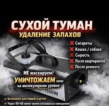 дым машина: Сервис по удалению запахов «Сухой туман» Профессиональная обработка — 2