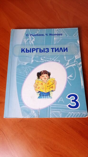 3кл кыргыз тили: Кыргыз тили китеби 3 класс
