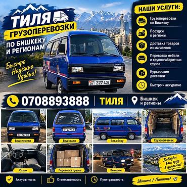 Грузоперевозки «Тиля» по Бишкеку и регионам Что делаем: - Перевозки