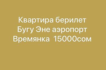 Үйдү ижарага алам: Сдаётся времянка в районе Бугу-Эне, рядом с аэропортом. Аренда — 1