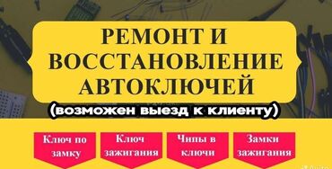 такси кызматы: Мастер по изготовлению авто-ключей. А также всего, что с этим связано