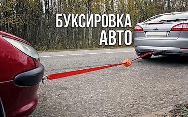 Буксир авто, буксировка авто с тросом