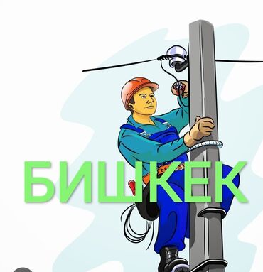 Электрики: Электрик | Установка счетчиков, Демонтаж электроприборов, Монтаж проводки Больше 6 лет опыта