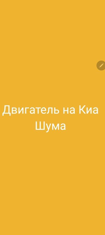 двигатель матиз 0.8 купить бу: Куплю двигатель на КИА Шума, объем 1,8 бензин