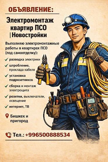 Электрики: Электрик | Электромонтажные работы 1-2 года опыта — 1