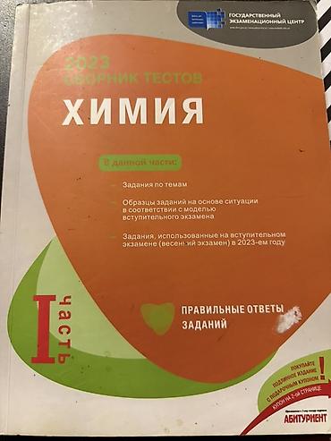 Testlər: DİM test toplusu kitabları paketi - Kimya – “Сборник тестов 2023”, I — 1