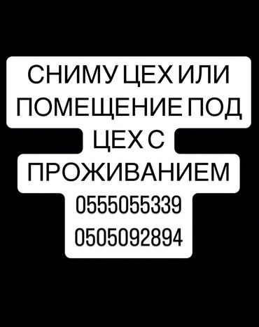 сдается павилион: Сниму швейный цех или помещение под цех с проживанием. Обращаться по