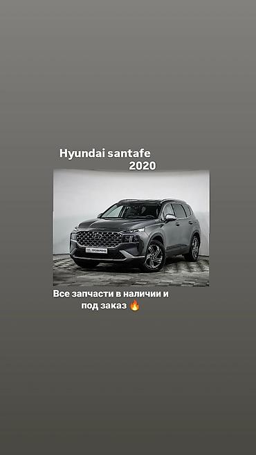 one stop: Запчасти для Hyundai Santa Fe 2020 - Все комплектующие в наличии и — 1