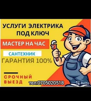 помощь по дому: Электрик бишкек 24/7
Услуги электрика 
Нужен электрик 
Электрик