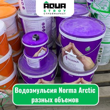 Другие лакокрасочные материалы: Водоэмульсия Norma Arctic разных объемов Для строймаркета "Aqua