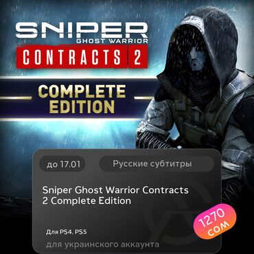 ас 3: ЗАГРУЗКА ИГРЫ: Sniper Ghost Warrior Contracts 2 Complete Edition (PS4