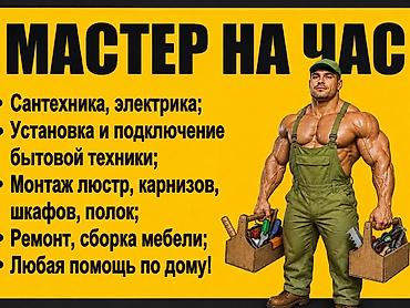 фуртер: Мелкосрочные работы, Муж на час — 1
