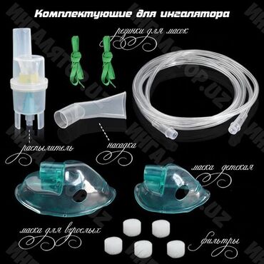 кислородный концентратор respirox sz 5bw: Набор для ингалятора небулайзера 24/7 доставка Бишкек канюли назальные