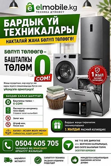 ps5 pro бишкек: 🏠 БАРДЫК ҮЙ ТЕХНИКАЛАРЫ — НАКТАЛАЙ ЖАНА БӨЛҮП ТӨЛӨӨГӨ! 🔥 БАШТАПКЫ — 10