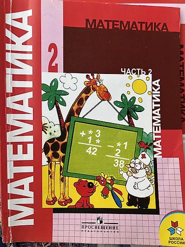 Китептер: Учебник «Математика. 2 класс. Часть 2» Самовывоз: Бишкек и Кара-Балта — 1