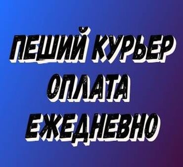 чашка жорго такси: Талап кылынат Велокурьер, Мото курьер, Самокат менен Кошумча акча табуу, Эки күн иштеп, эки күн бош, Сыйакылар, 23 жаштан жогору